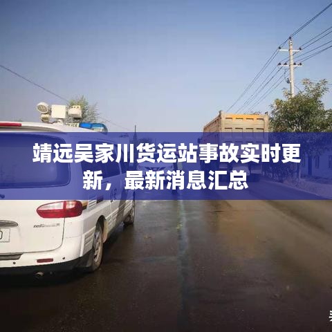 靖远吴家川货运站事故实时更新，最新消息汇总
