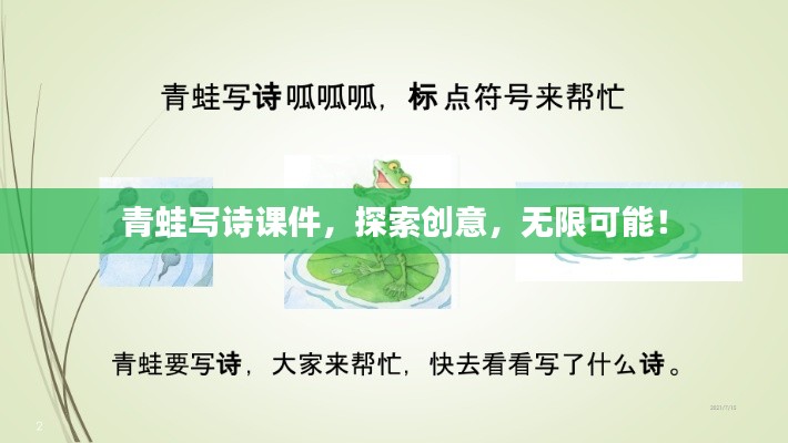 青蛙写诗课件，探索创意，无限可能！