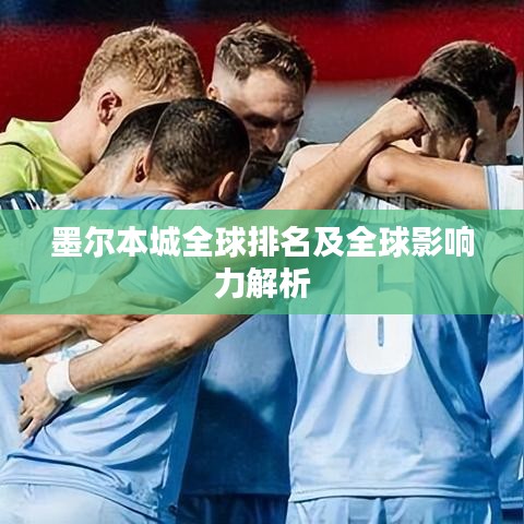 墨尔本城全球排名及全球影响力解析