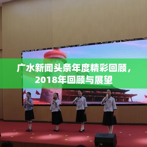 广水新闻头条年度精彩回顾，2018年回顾与展望