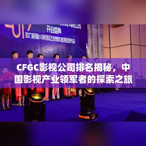 CFGC影视公司排名揭秘，中国影视产业领军者的探索之旅