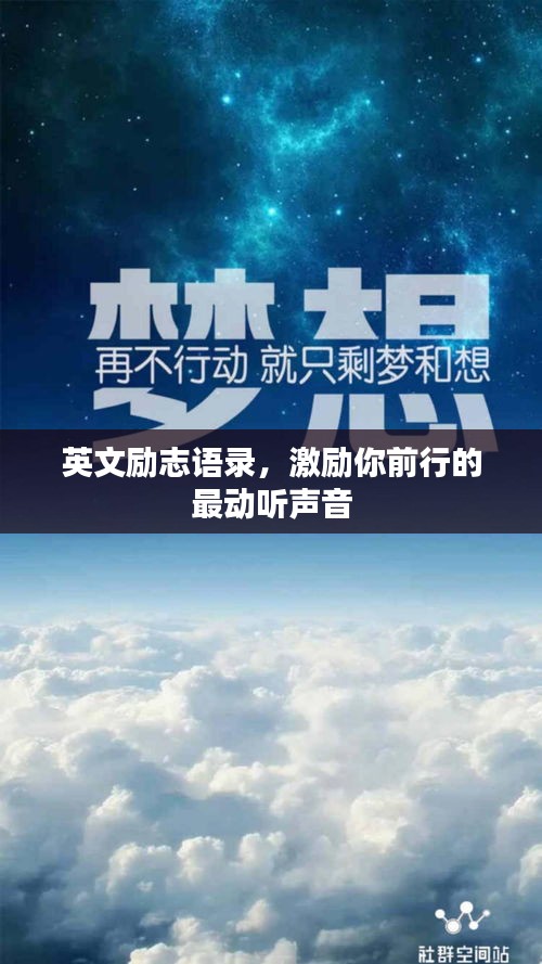 英文励志语录，激励你前行的最动听声音