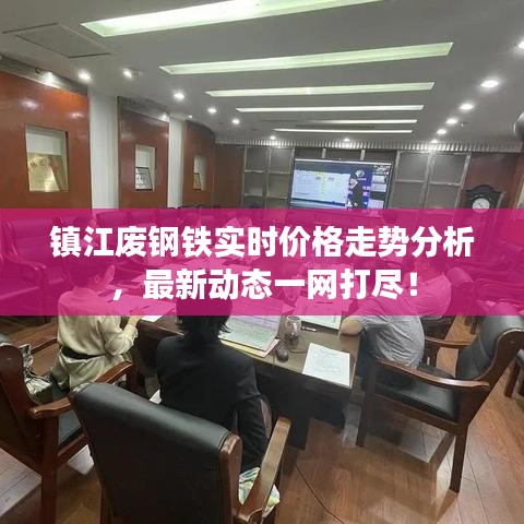 镇江废钢铁实时价格走势分析，最新动态一网打尽！