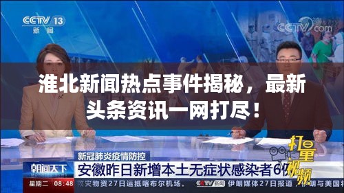 淮北新闻热点事件揭秘，最新头条资讯一网打尽！