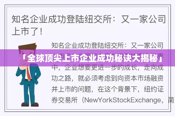 「全球顶尖上市企业成功秘诀大揭秘」
