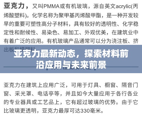 亚克力最新动态，探索材料前沿应用与未来前景