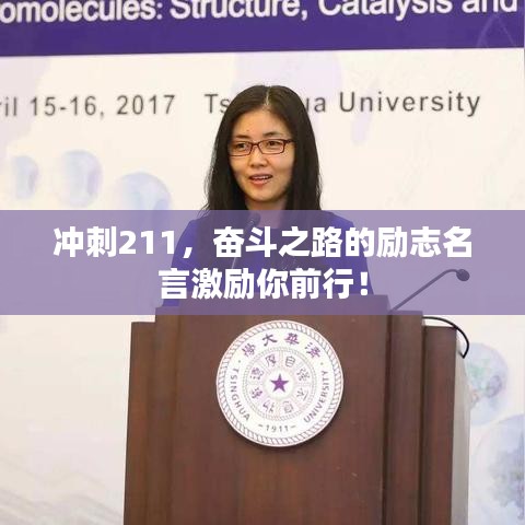 冲刺211，奋斗之路的励志名言激励你前行！