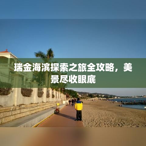 瑞金海滨探索之旅全攻略，美景尽收眼底