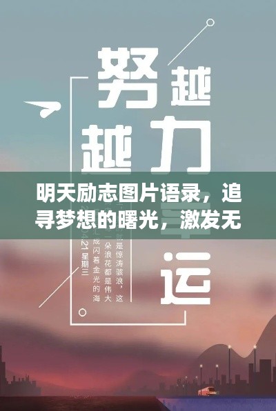 明天励志图片语录，追寻梦想的曙光，激发无限动力！