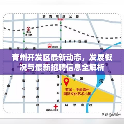 青州开发区最新动态，发展概况与最新招聘信息全解析
