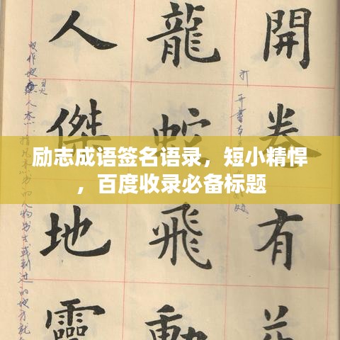 励志成语签名语录，短小精悍，百度收录必备标题