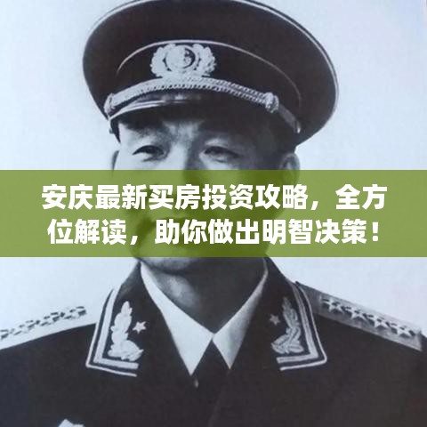 安庆最新买房投资攻略，全方位解读，助你做出明智决策！
