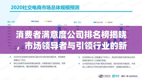 消费者满意度公司排名榜揭晓，市场领导者与引领行业的新势力重磅出炉！