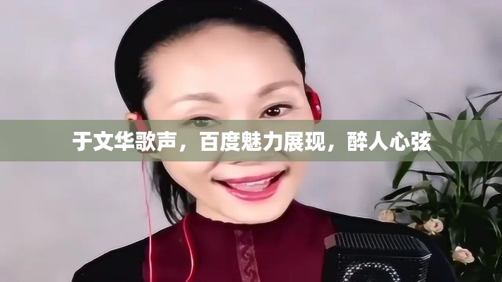 于文华歌声，百度魅力展现，醉人心弦