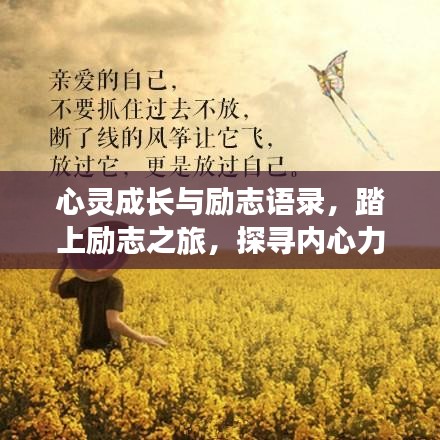 心灵成长与励志语录，踏上励志之旅，探寻内心力量