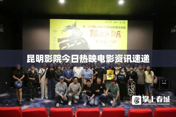 昆明影院今日热映电影资讯速递