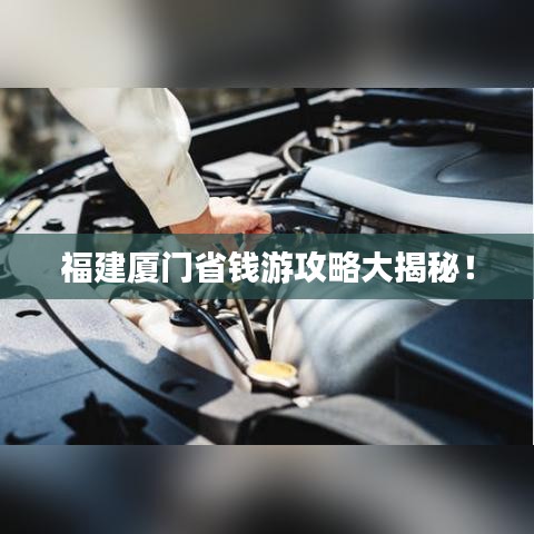 福建厦门省钱游攻略大揭秘！