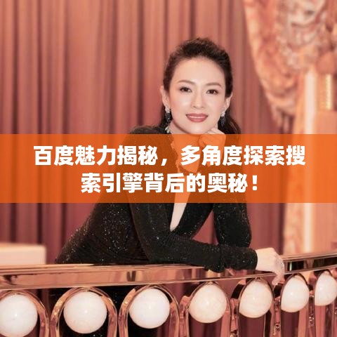 百度魅力揭秘，多角度探索搜索引擎背后的奥秘！