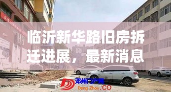 临沂新华路旧房拆迁进展，最新消息揭秘拆迁细节
