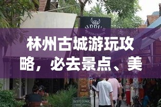 林州古城游玩攻略，必去景点、美食、交通一网打尽！