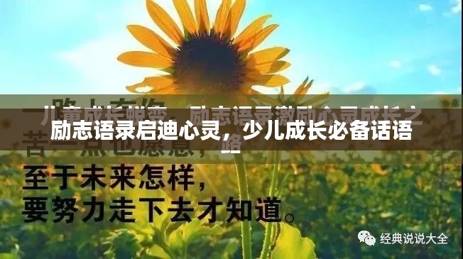 励志语录启迪心灵，少儿成长必备话语