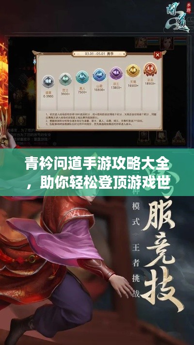 青衿问道手游攻略大全，助你轻松登顶游戏世界！