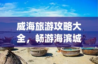 威海旅游攻略大全，畅游海滨城市的绝佳体验