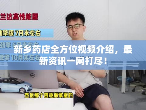 新乡药店全方位视频介绍，最新资讯一网打尽！