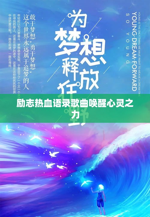励志热血语录歌曲唤醒心灵之力