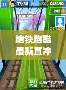 地铁跑酷最新直冲攻略，领跑高分之旅！独家秘籍助你轻松登顶