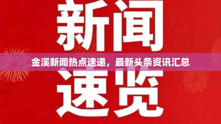 金溪新闻热点速递，最新头条资讯汇总