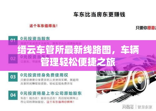 缙云车管所最新线路图，车辆管理轻松便捷之旅