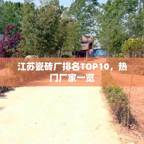 江苏瓷砖厂排名TOP10，热门厂家一览