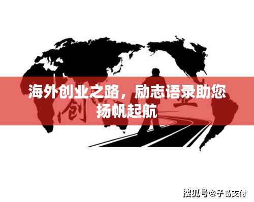 海外创业之路，励志语录助您扬帆起航