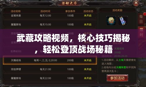 武藏攻略视频，核心技巧揭秘，轻松登顶战场秘籍