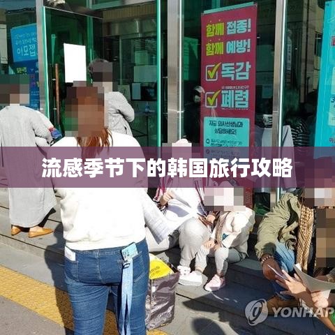 流感季节下的韩国旅行攻略