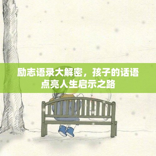 励志语录大解密，孩子的话语点亮人生启示之路