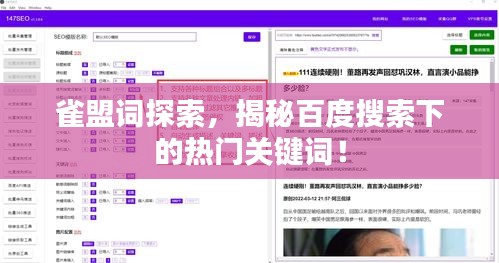 雀盟词探索，揭秘百度搜索下的热门关键词！