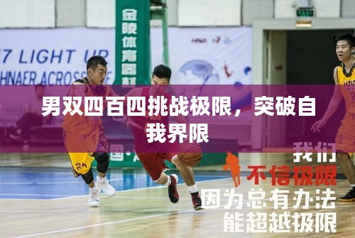 男双四百四挑战极限，突破自我界限