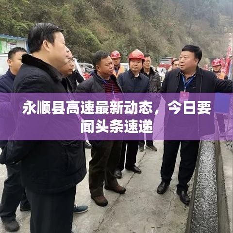 永顺县高速最新动态，今日要闻头条速递
