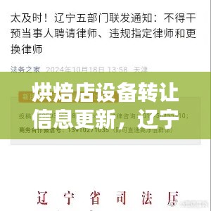 烘焙店设备转让信息更新，辽宁省最新设备转让动态