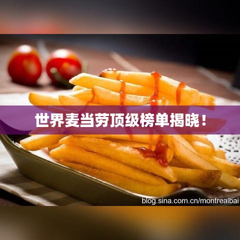 世界麦当劳顶级榜单揭晓！