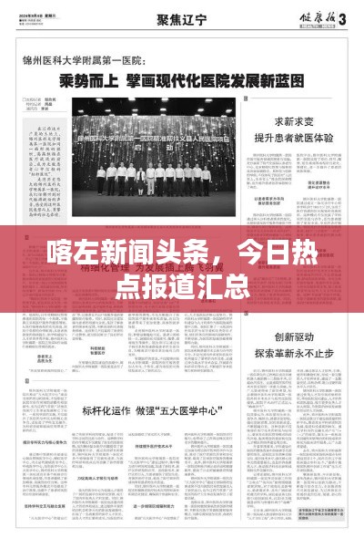 喀左新闻头条，今日热点报道汇总