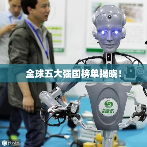 全球五大强国榜单揭晓！