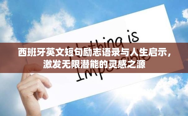 西班牙英文短句励志语录与人生启示，激发无限潜能的灵感之源