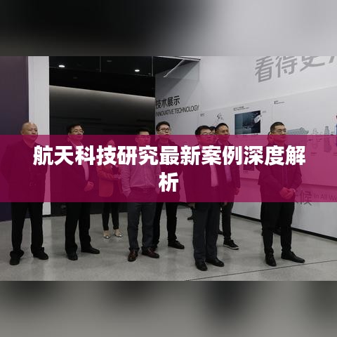 航天科技研究最新案例深度解析