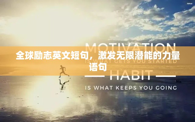 全球励志英文短句，激发无限潜能的力量语句