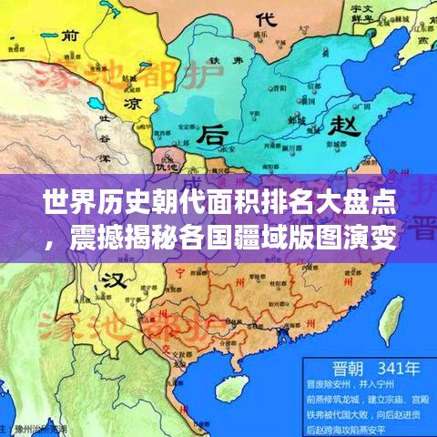 世界历史朝代面积排名大盘点，震撼揭秘各国疆域版图演变！