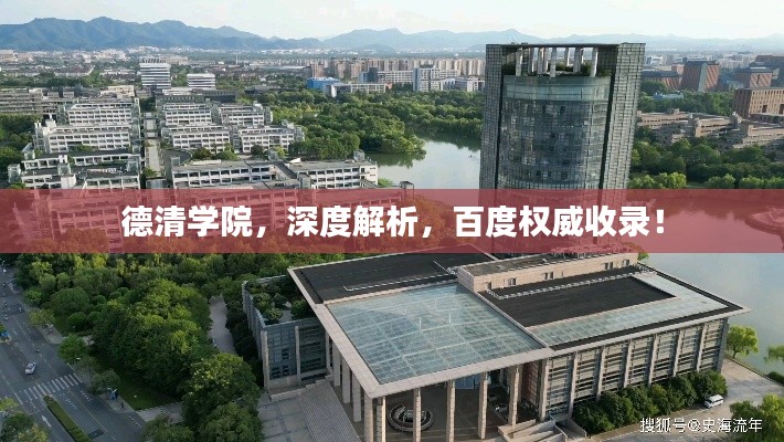 德清学院，深度解析，百度权威收录！