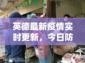 英德最新疫情实时更新，今日防控动态不容错过